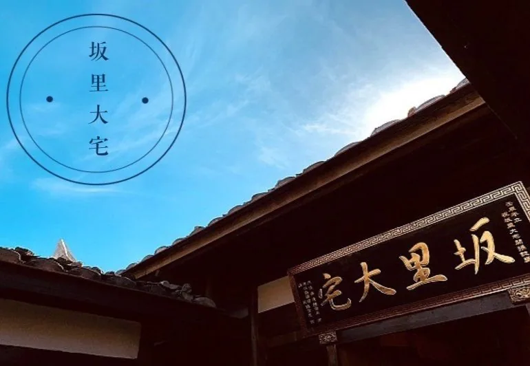坂里大宅