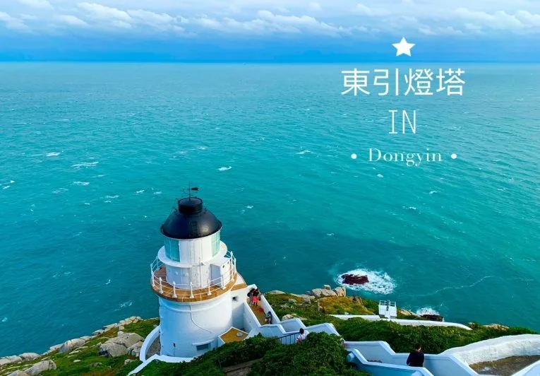 東引燈塔與海