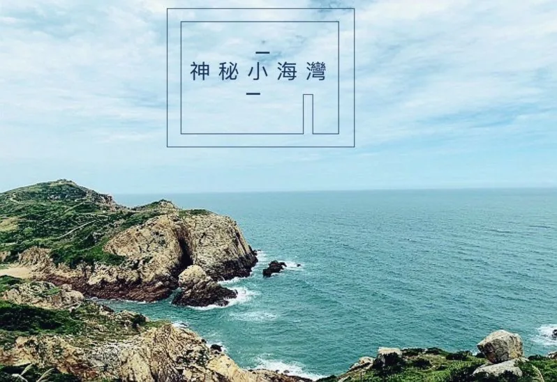神秘小海灣