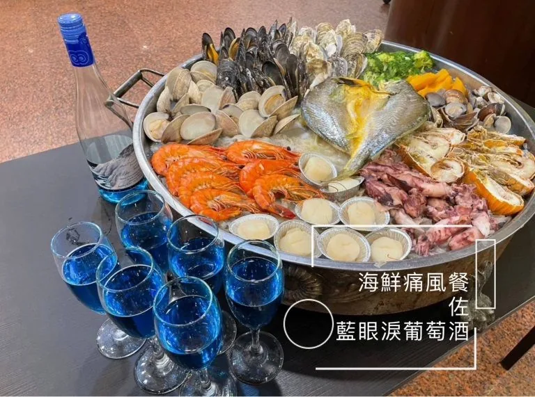 海鮮痛風餐配藍眼淚葡萄酒
